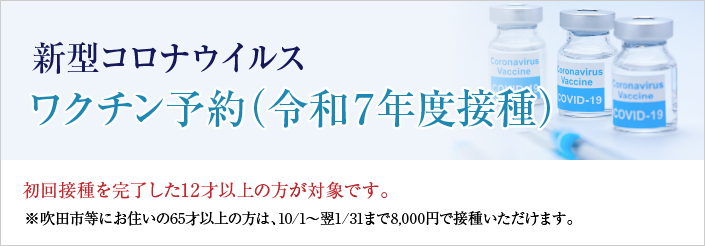 新型コロナワクチン予約
