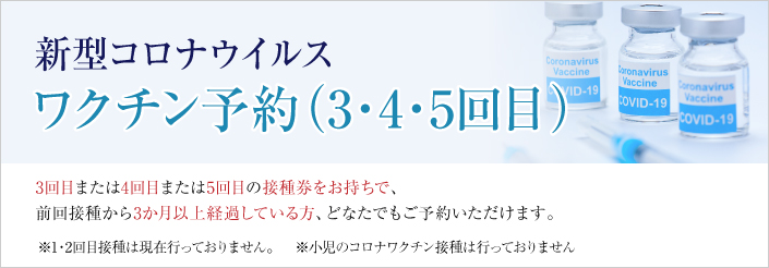 新型コロナワクチン予約