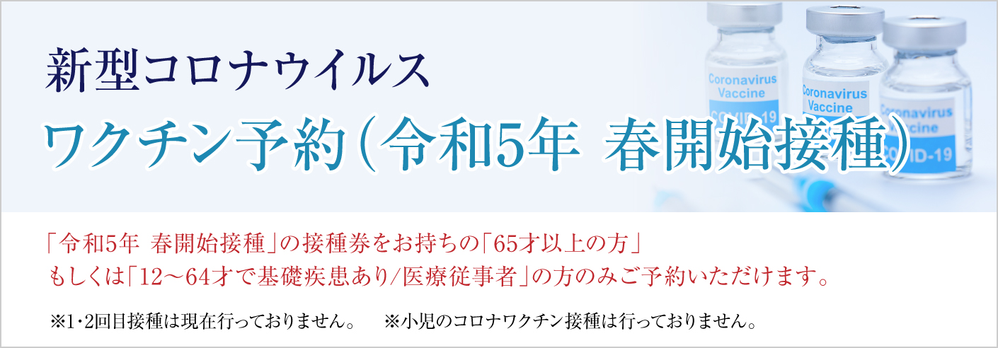 新型コロナワクチン予約