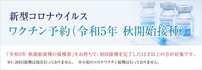 新型コロナワクチン予約