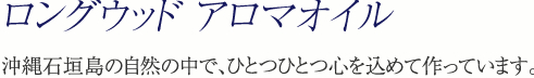 沖縄石垣島の自然の中で、ひとつひとつ心を込めて作っています。