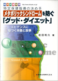 「メタボリックシンドロームを防ぐグッド・ダイエット」 医歯薬出版