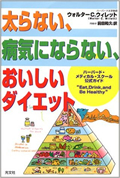 太らない、病気にならない、おいしいダイエット