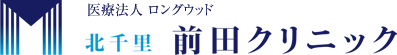 吹田市 北千里駅 内科、糖尿病内科、循環器内科、内分泌内科、リハビリテーション科 北千里「前田クリニック」<