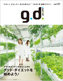 うめきた発　健康マガジンGD good diet Vol.1
