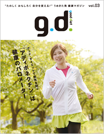うめきた発　健康マガジンGD good diet Vol.3