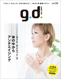 うめきた発　健康マガジンGD good diet Vol.4