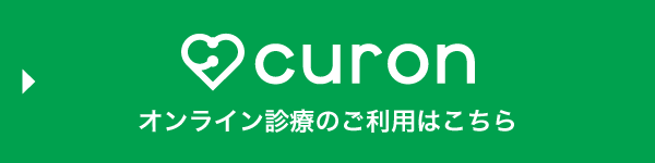 オンライン診療のご利用はこちら