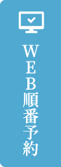 WEB順番予約