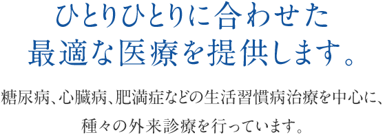 吹田市 北千里駅 内科、糖尿病内科、循環器内科、内分泌内科、リハビリテーション科 北千里「前田クリニック」