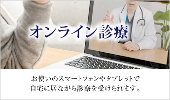 新型コロナウイルス感染症拡大に際してのオンライン診療