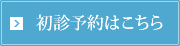 初診予約はこちら