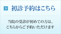 初診予約はこちら